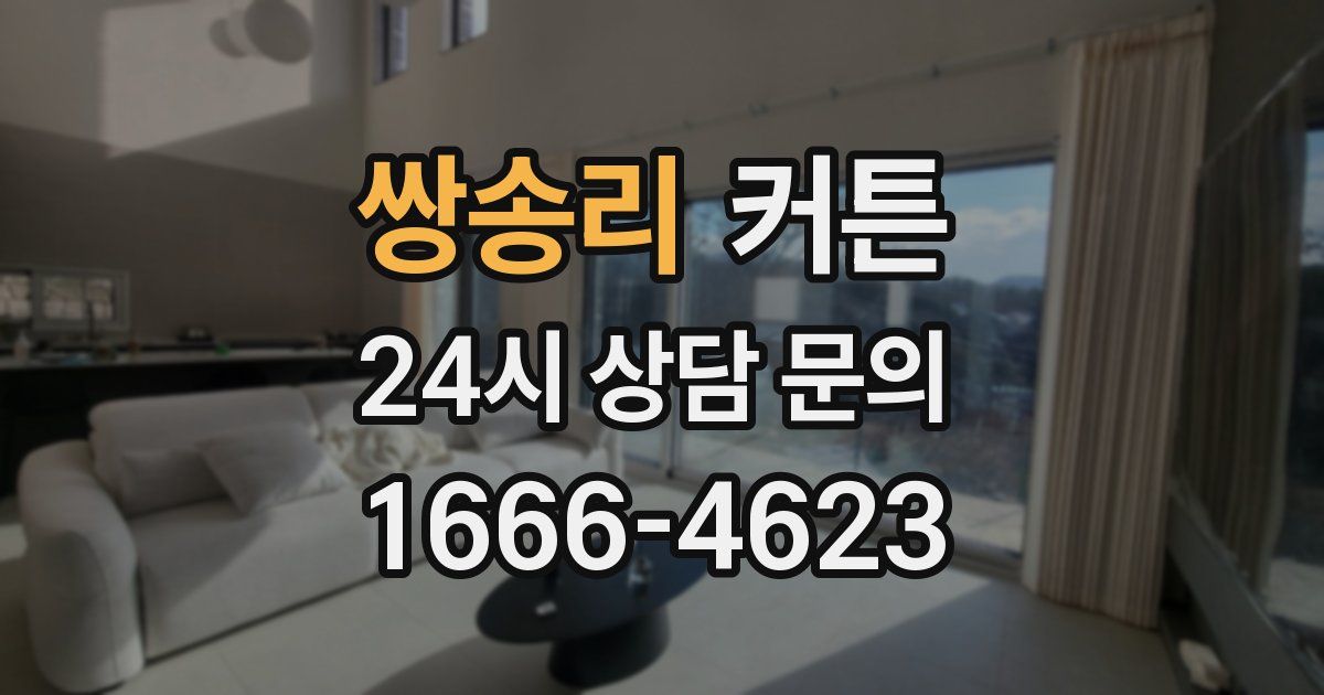 쌍송리 커튼