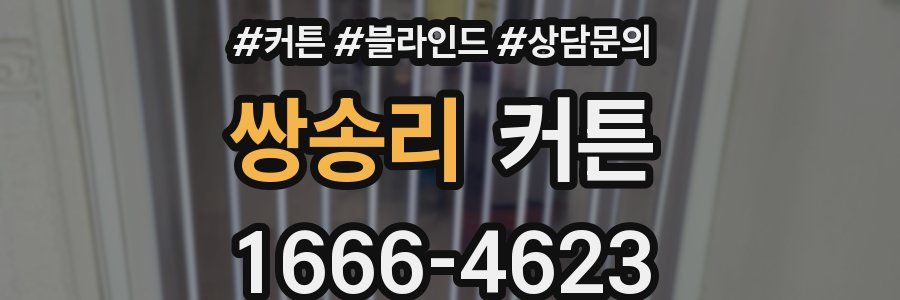 쌍송리 커튼