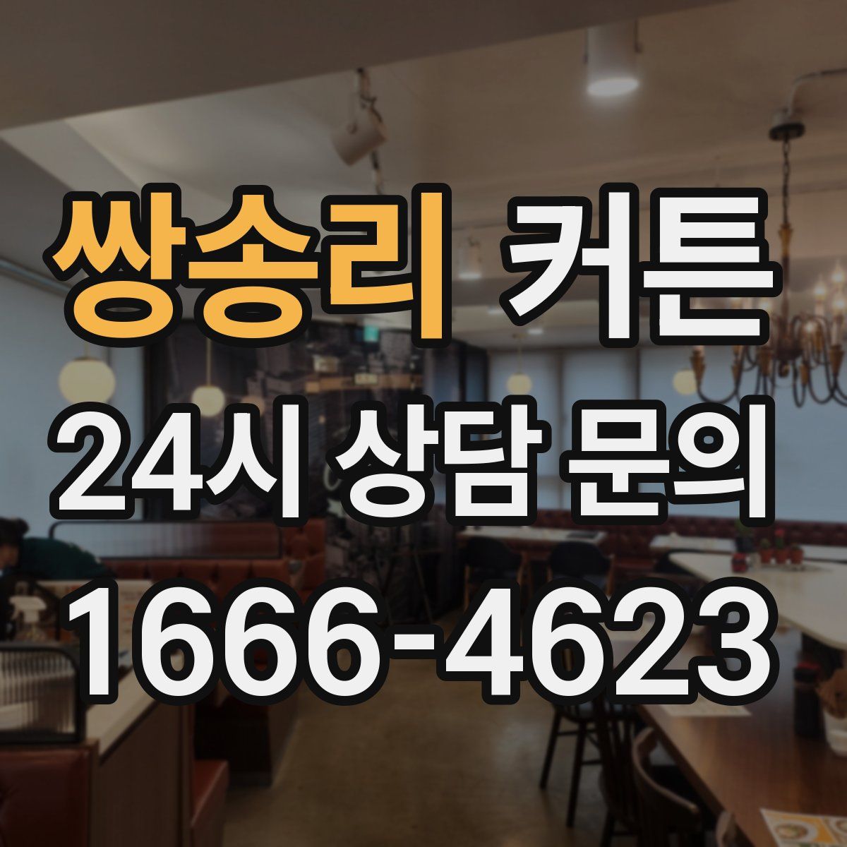 쌍송리 커튼
