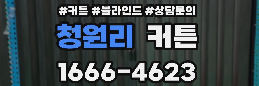 청원리 커튼