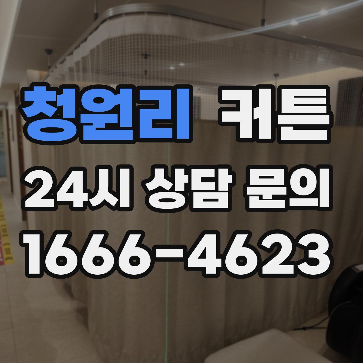 청원리 커튼