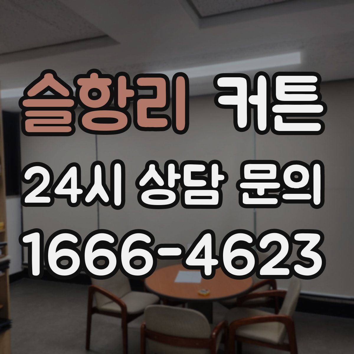 슬항리 커튼