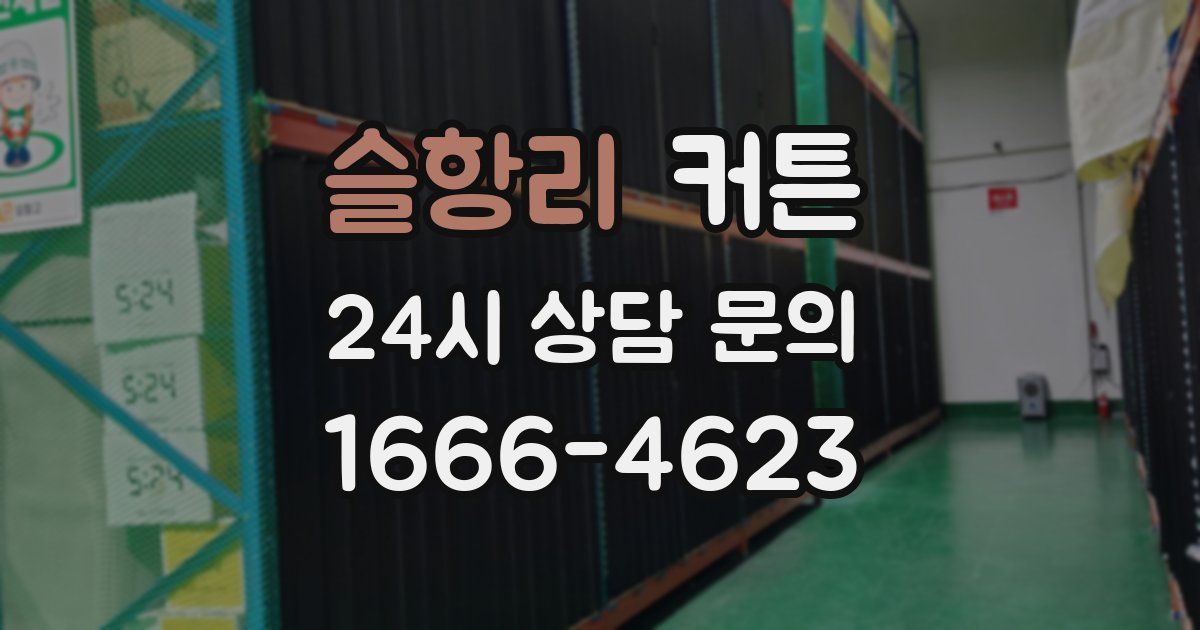 슬항리 커튼