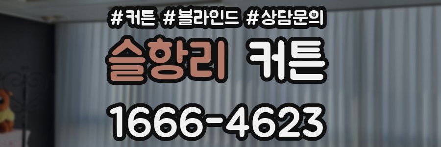 슬항리 커튼