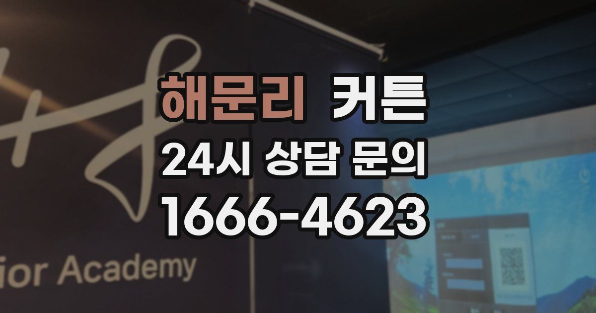 해문리 커튼