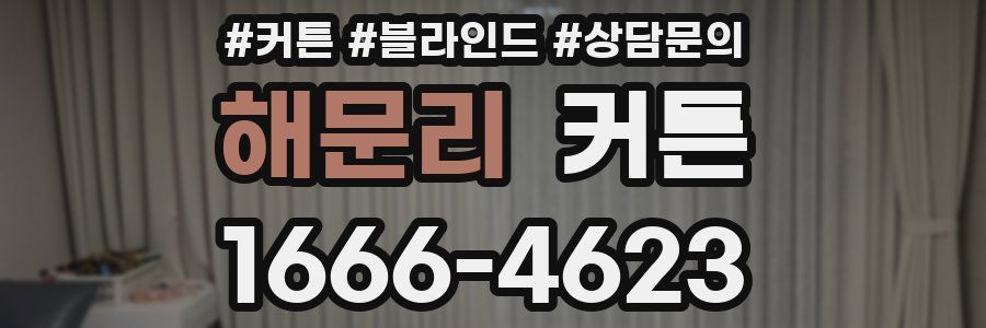 해문리 커튼