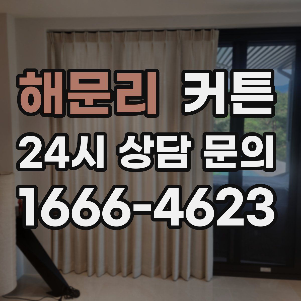 해문리 커튼