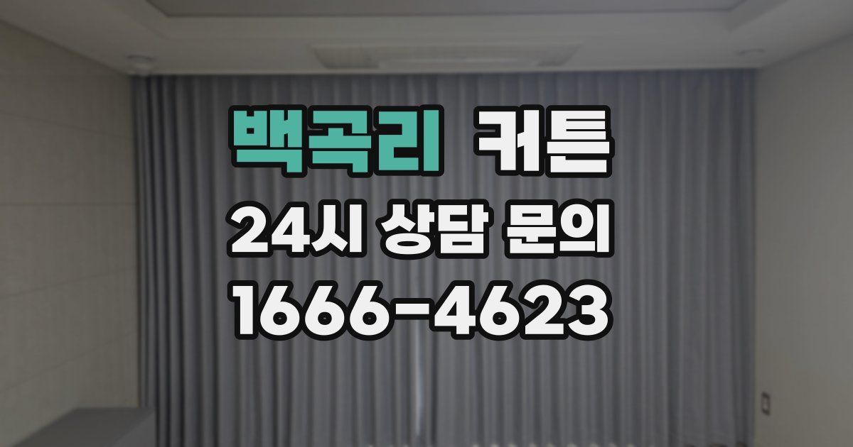 백곡리 커튼
