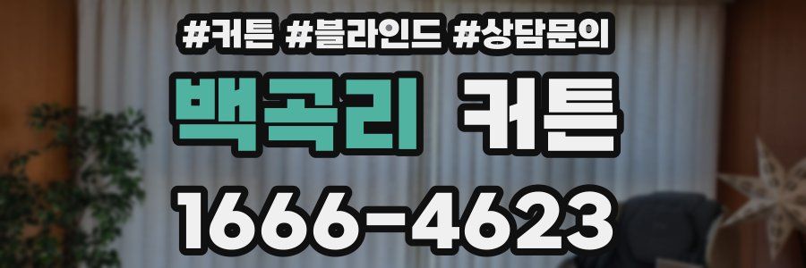 백곡리 커튼