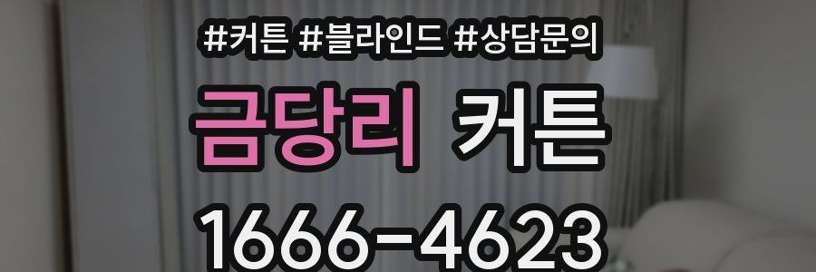 금당리 커튼