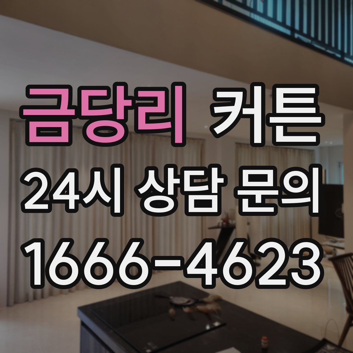금당리 커튼
