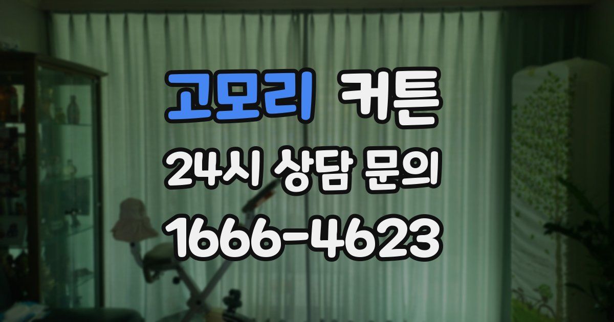 고모리 커튼