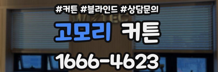 고모리 커튼