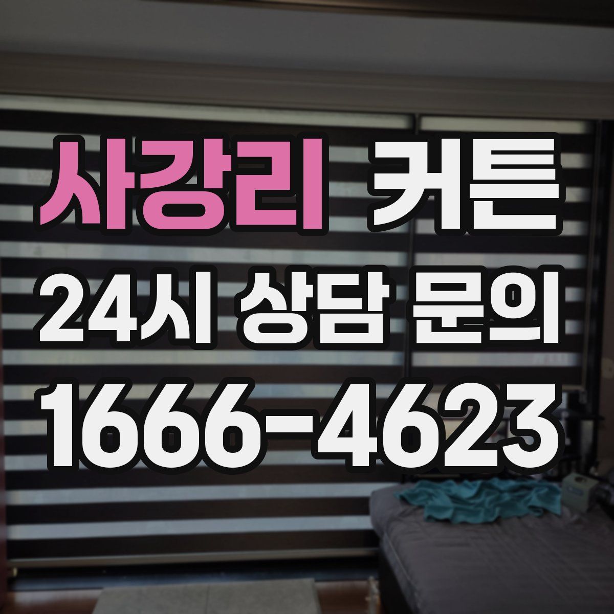 사강리 커튼