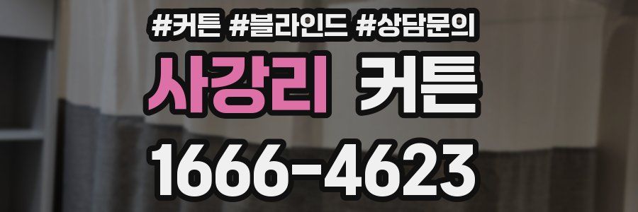 사강리 커튼