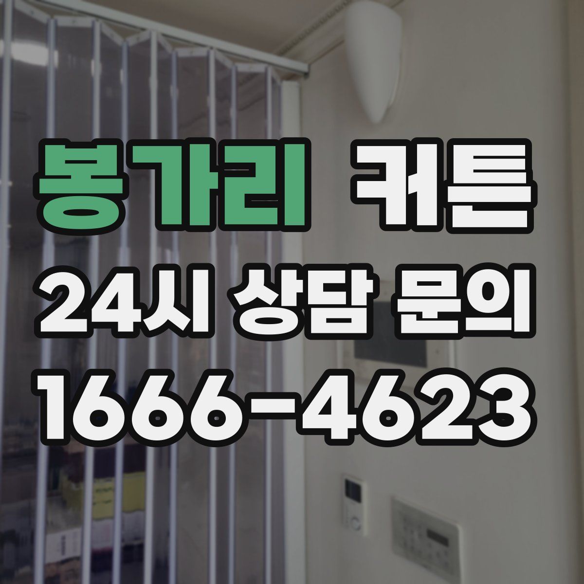 봉가리 커튼