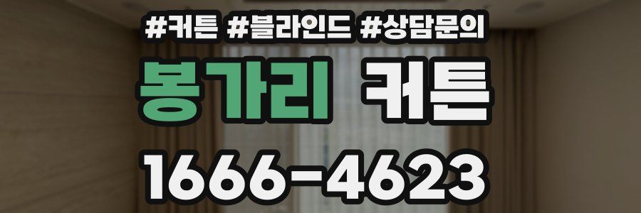 봉가리 커튼
