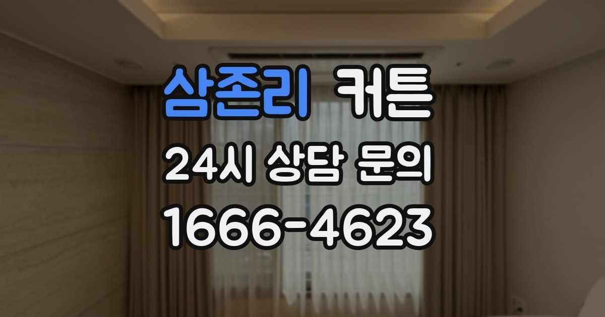 삼존리 커튼