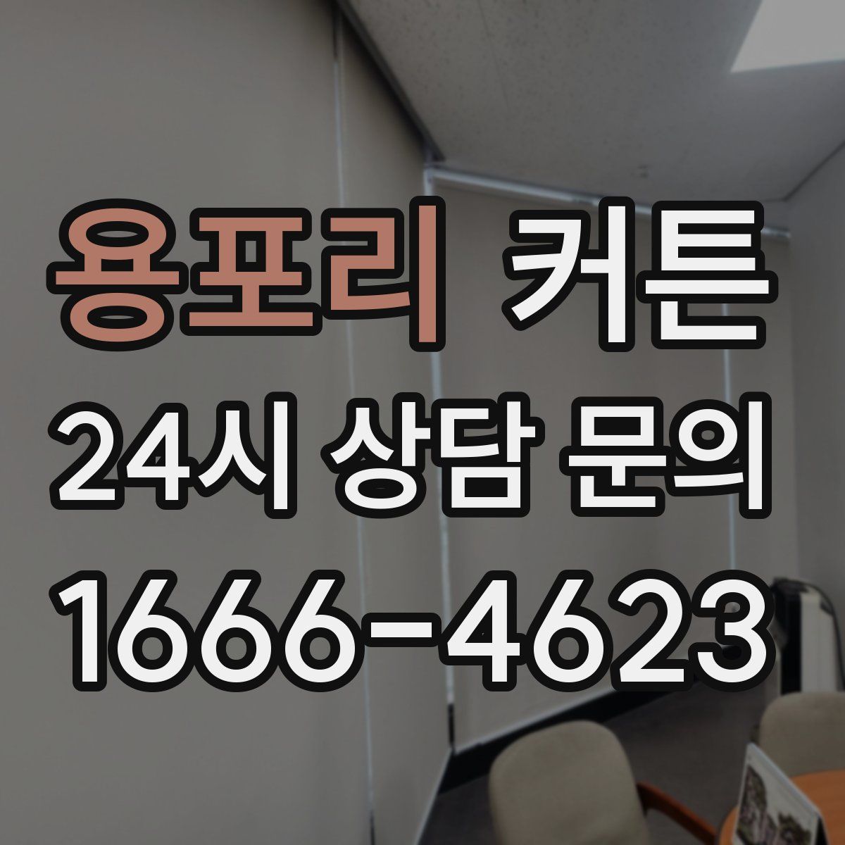 용포리 커튼