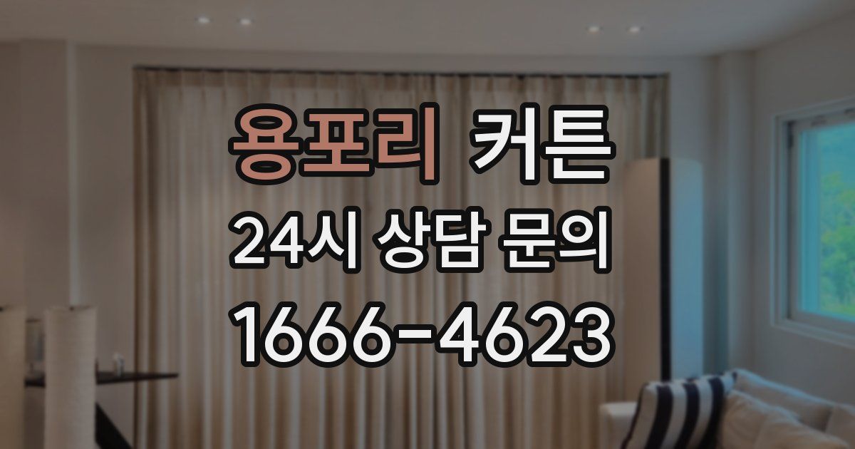 용포리 커튼