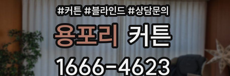 용포리 커튼