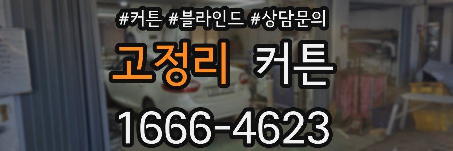 고정리 커튼