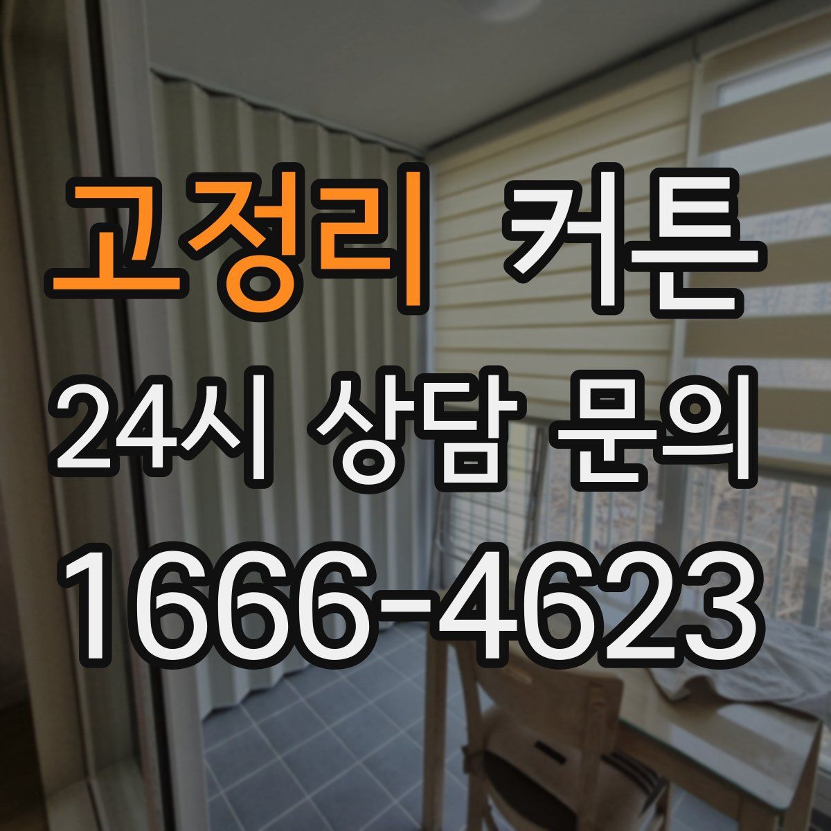 고정리 커튼