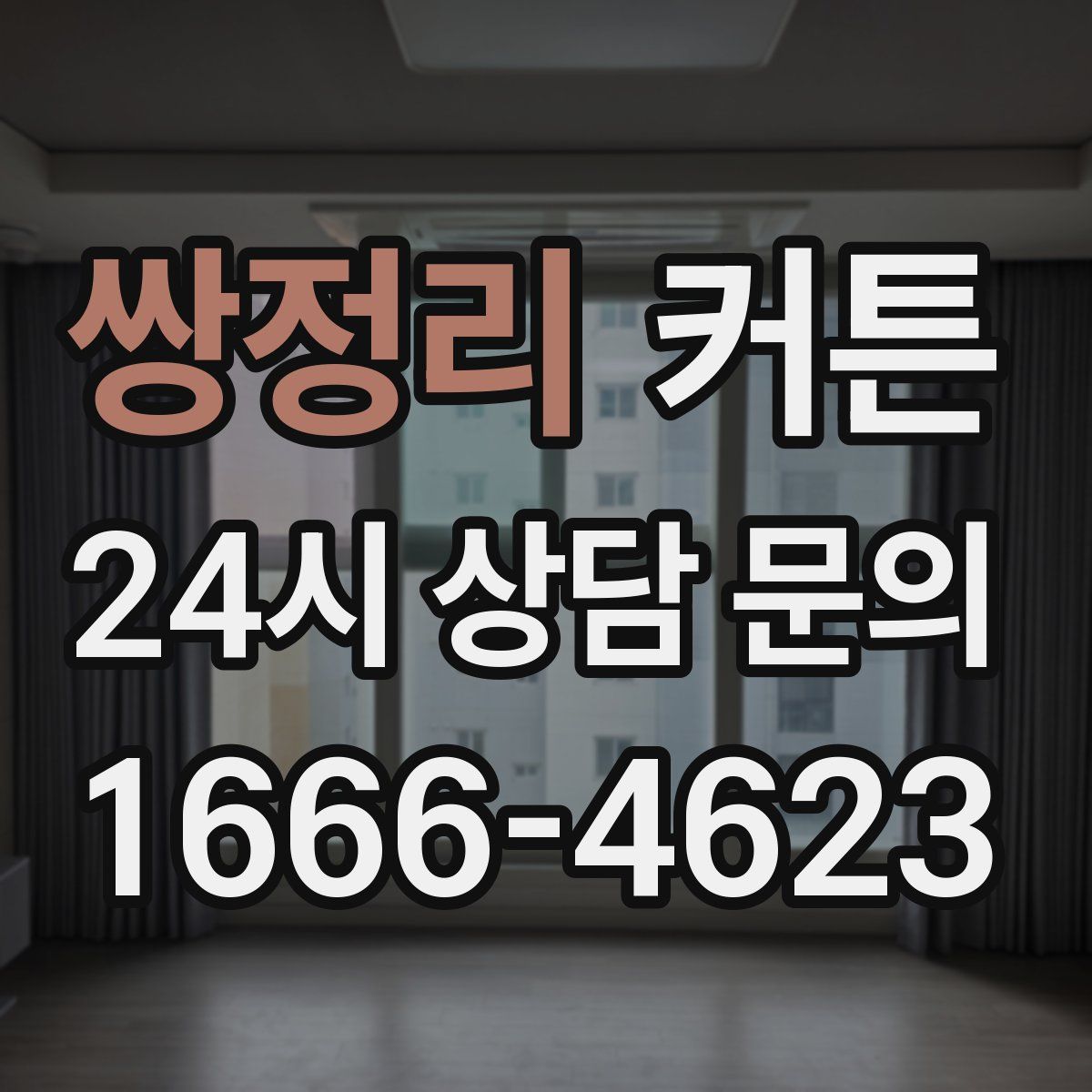 쌍정리 커튼