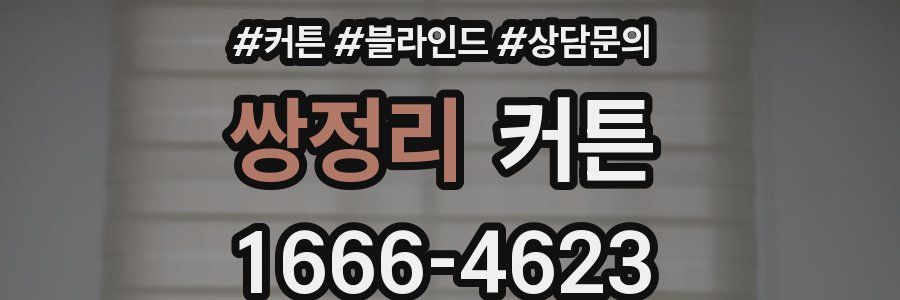 쌍정리 커튼