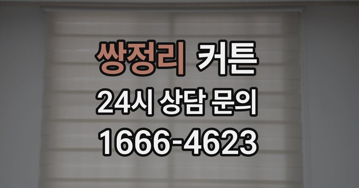 쌍정리 커튼