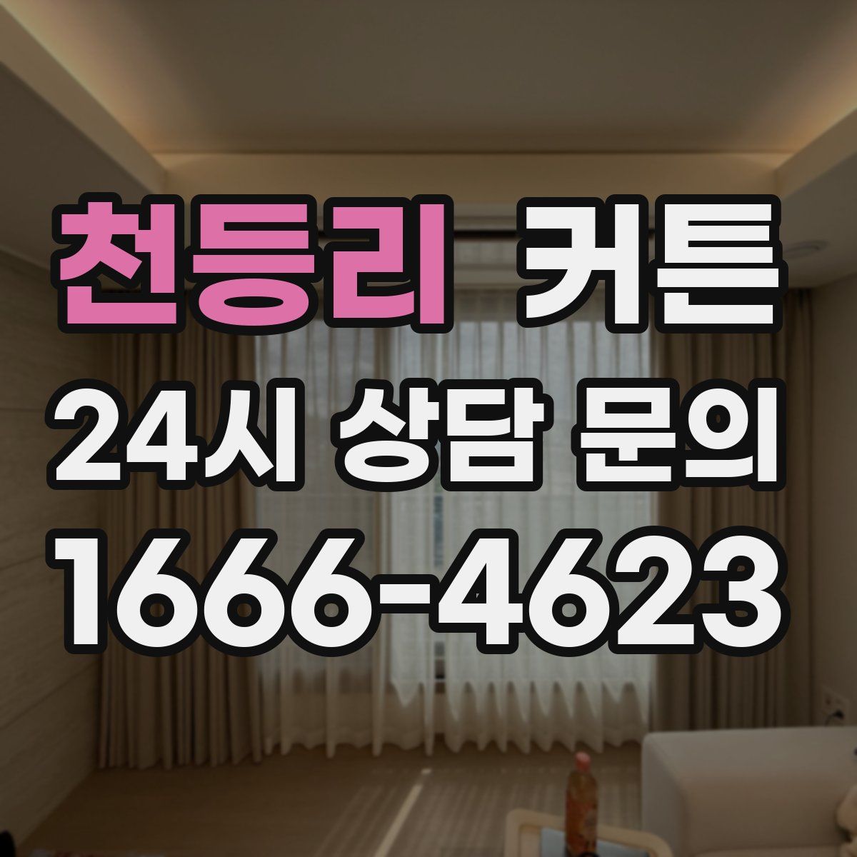 천등리 커튼