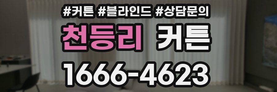 천등리 커튼