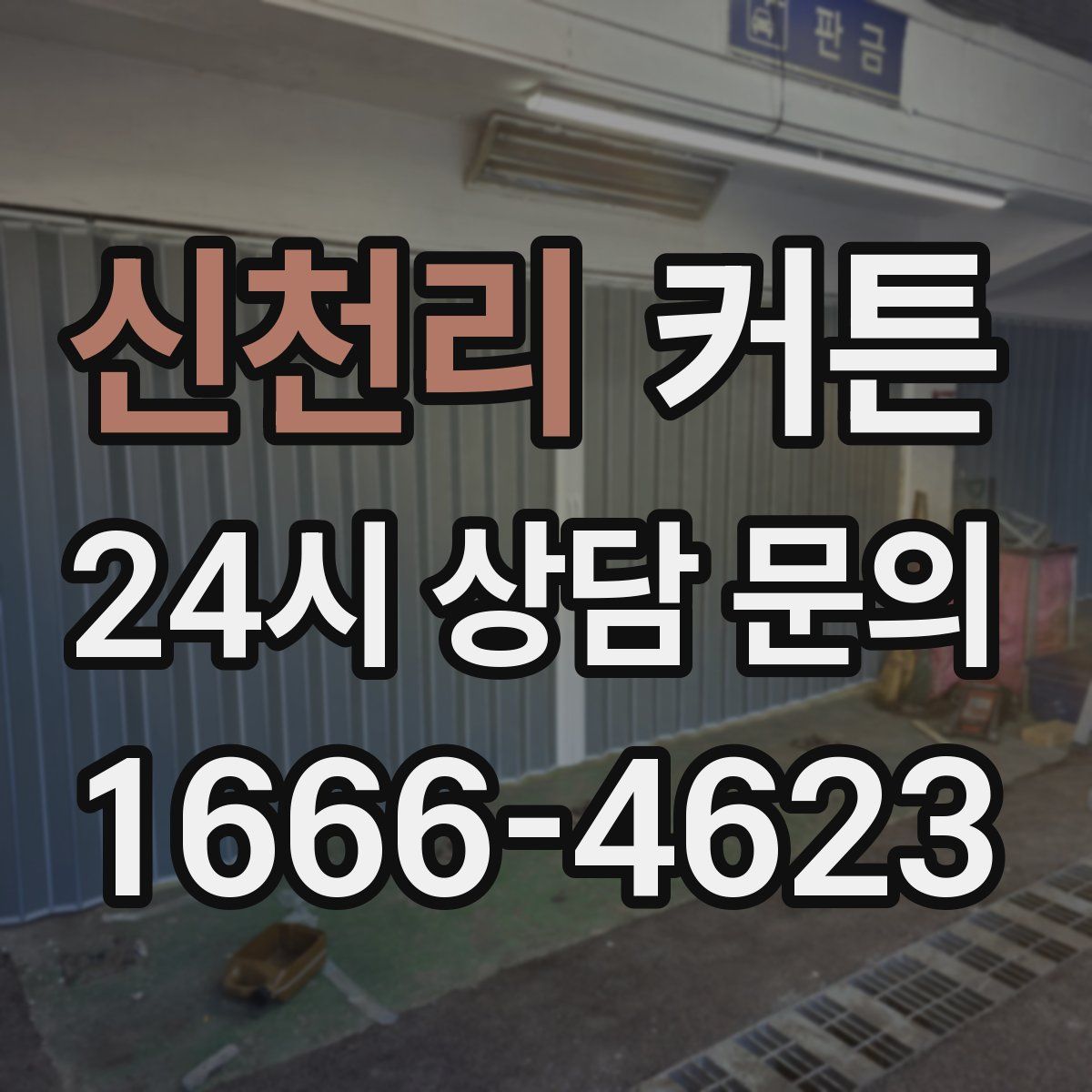 신천리 커튼