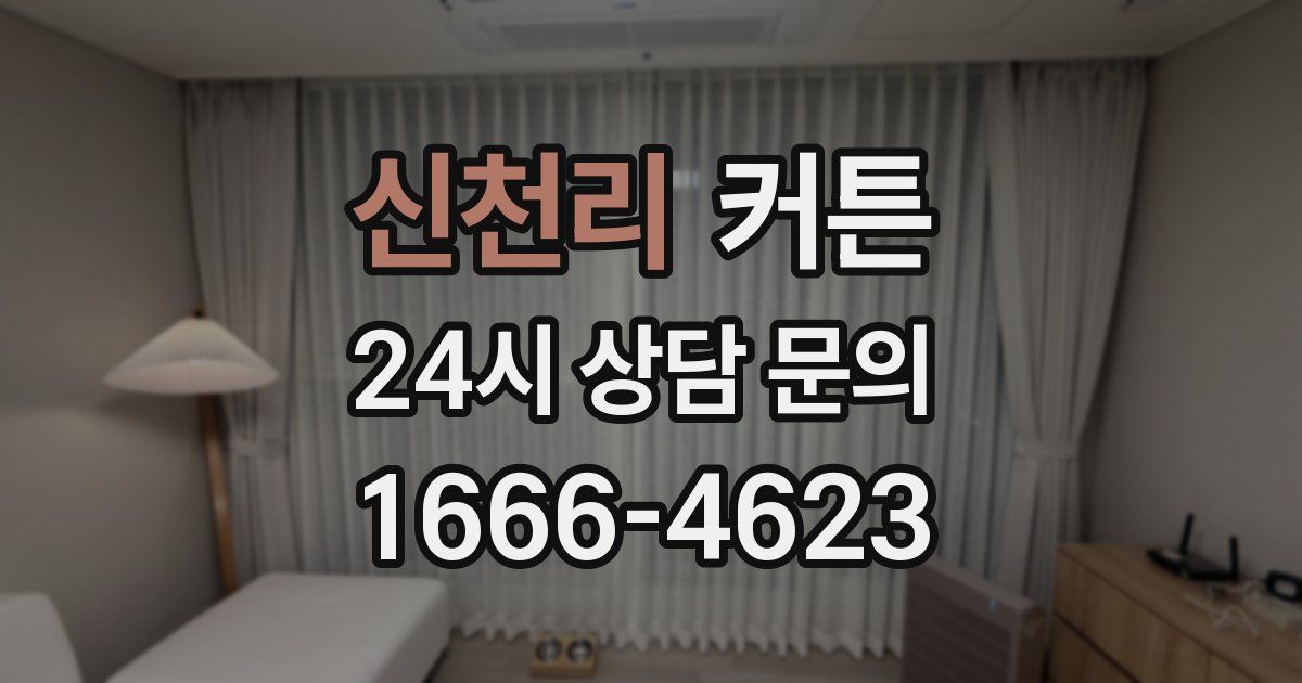 신천리 커튼