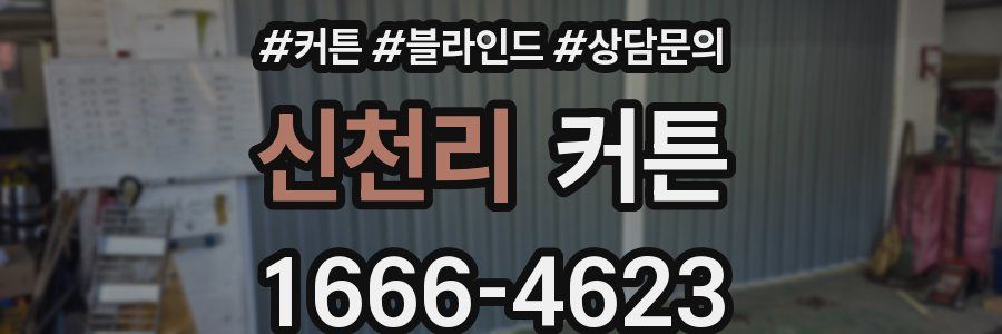 신천리 커튼
