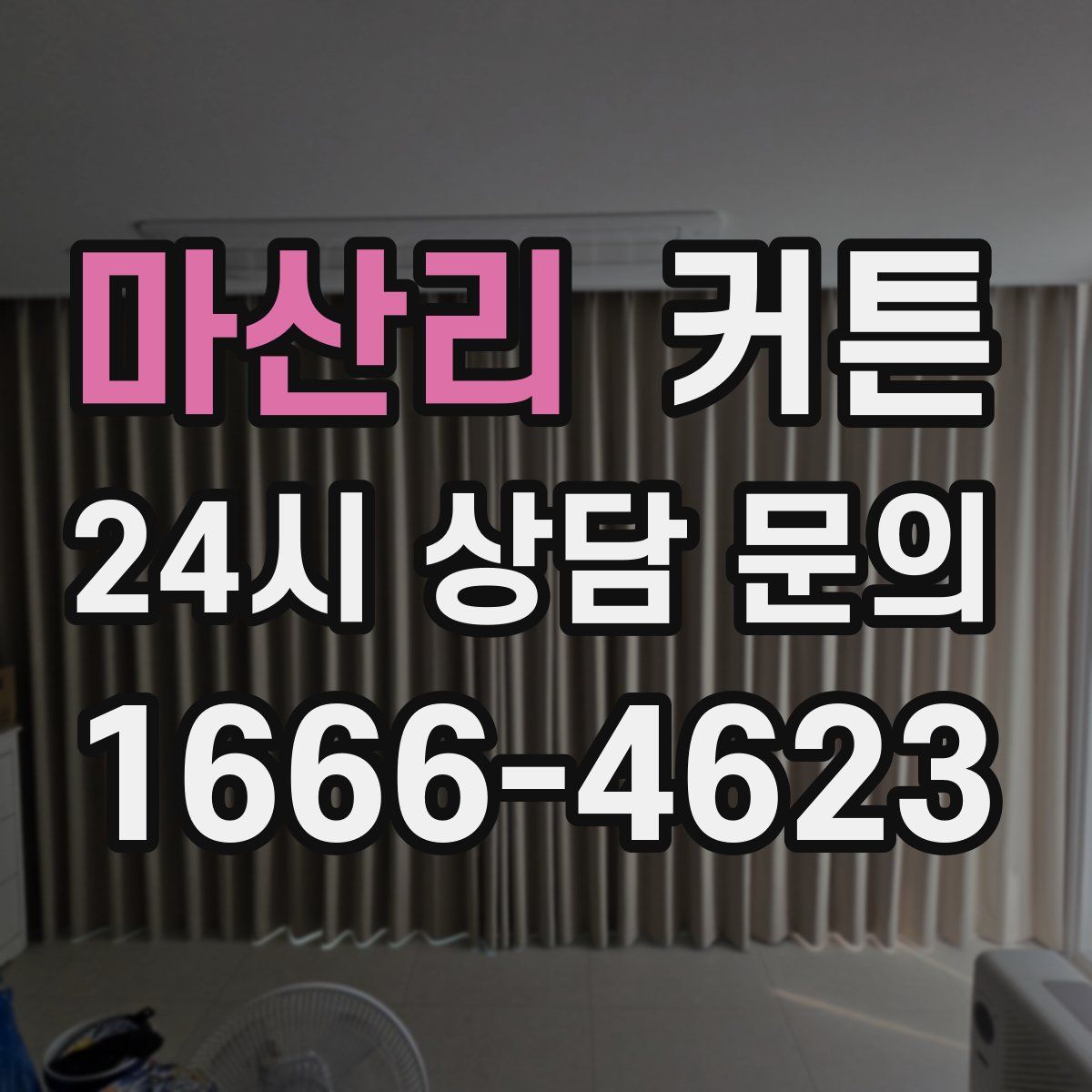 마산리 커튼