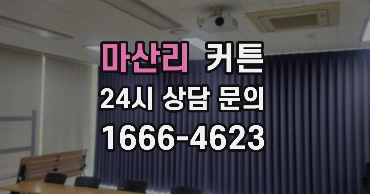마산리 커튼