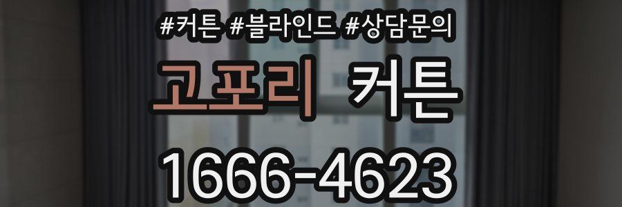 고포리 커튼