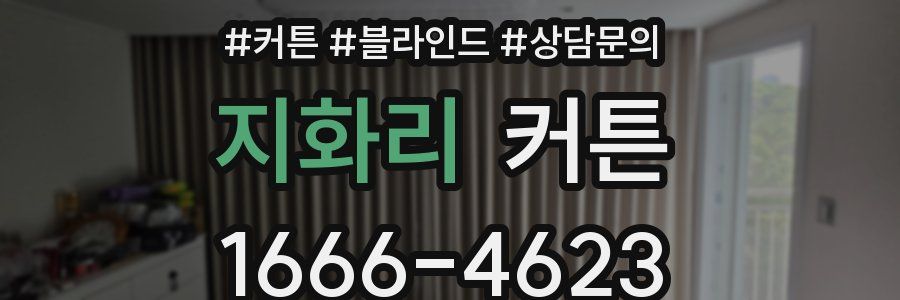 지화리 커튼