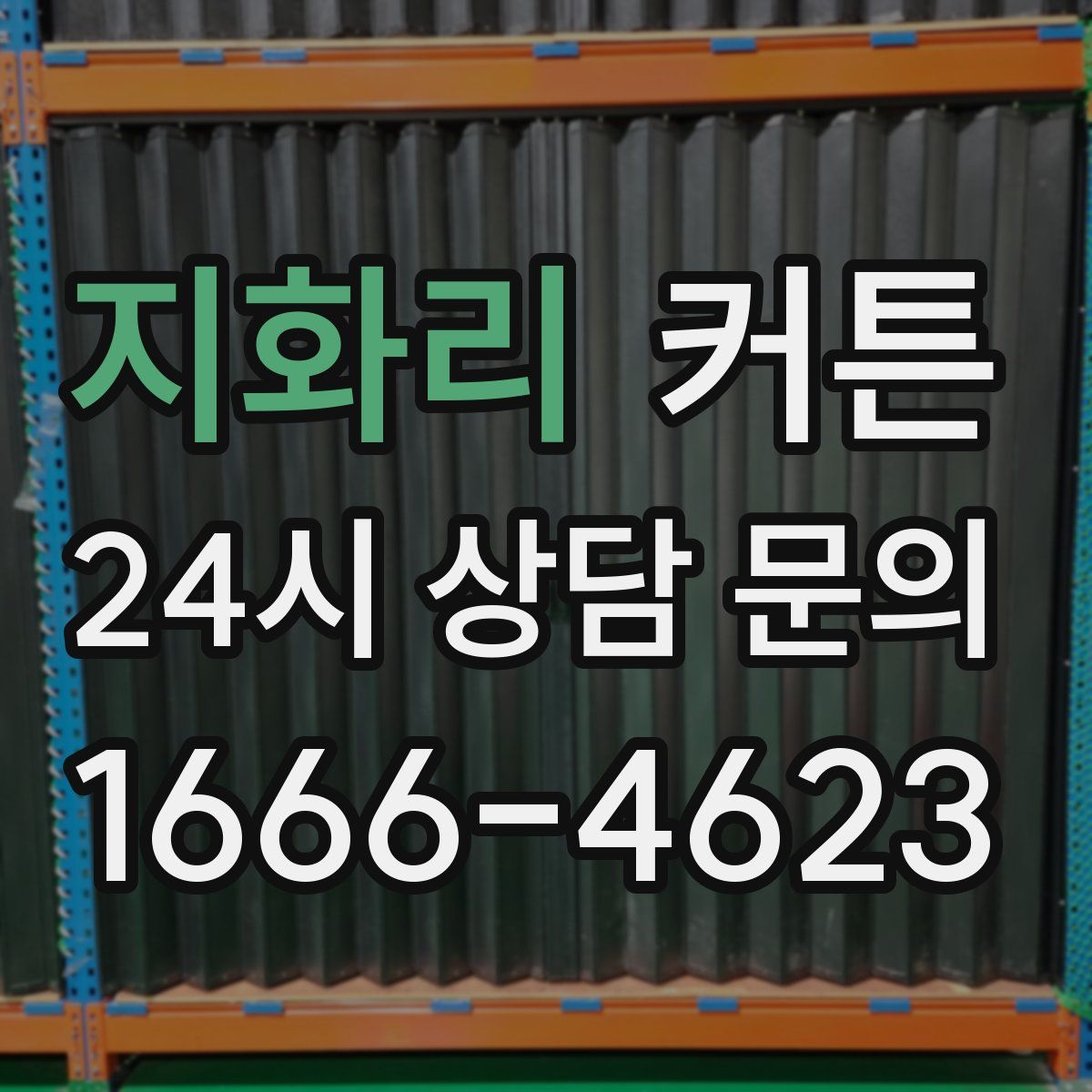 지화리 커튼