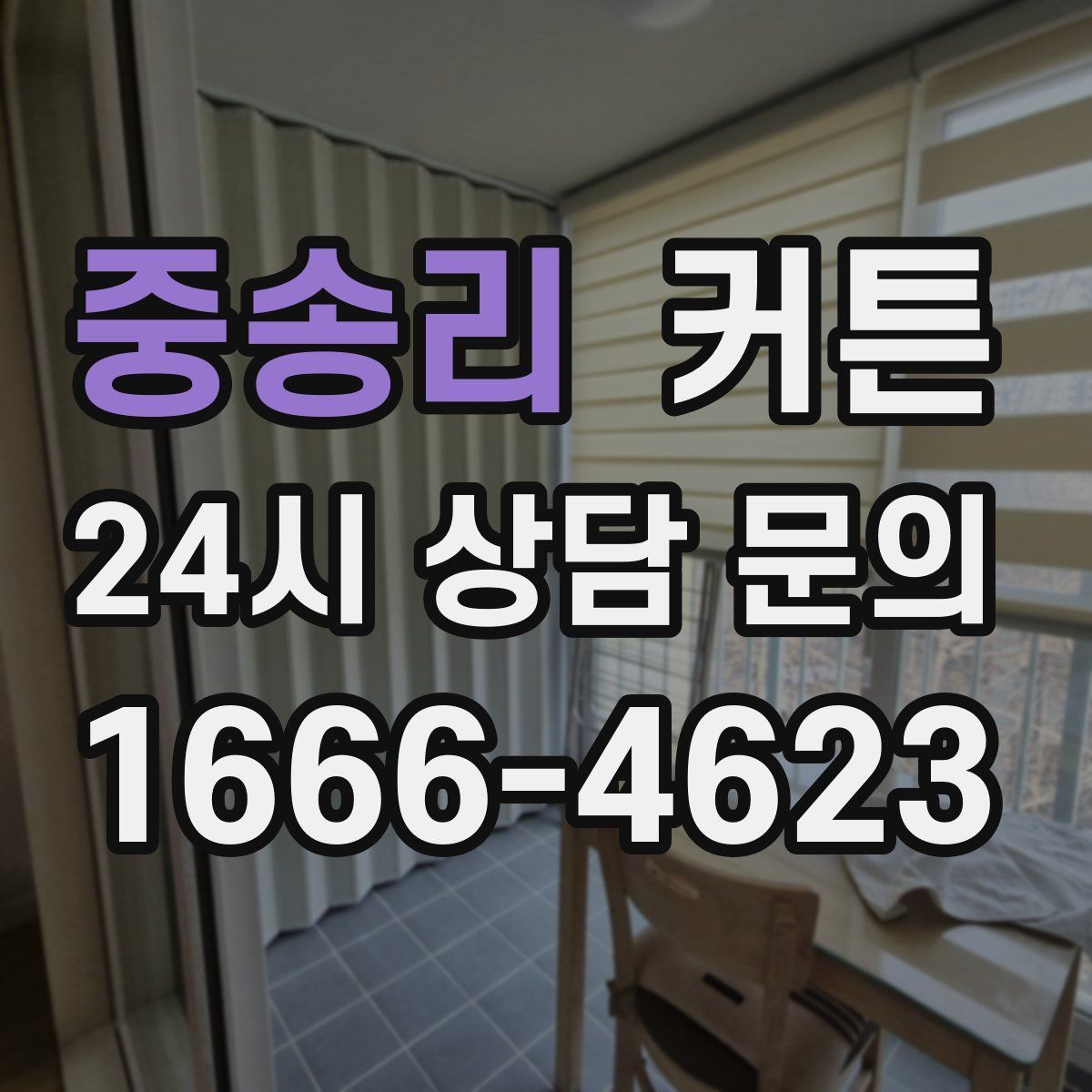 중송리 커튼