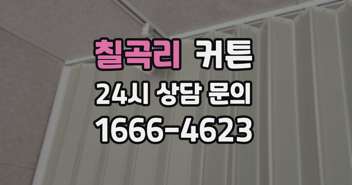 칠곡리 커튼