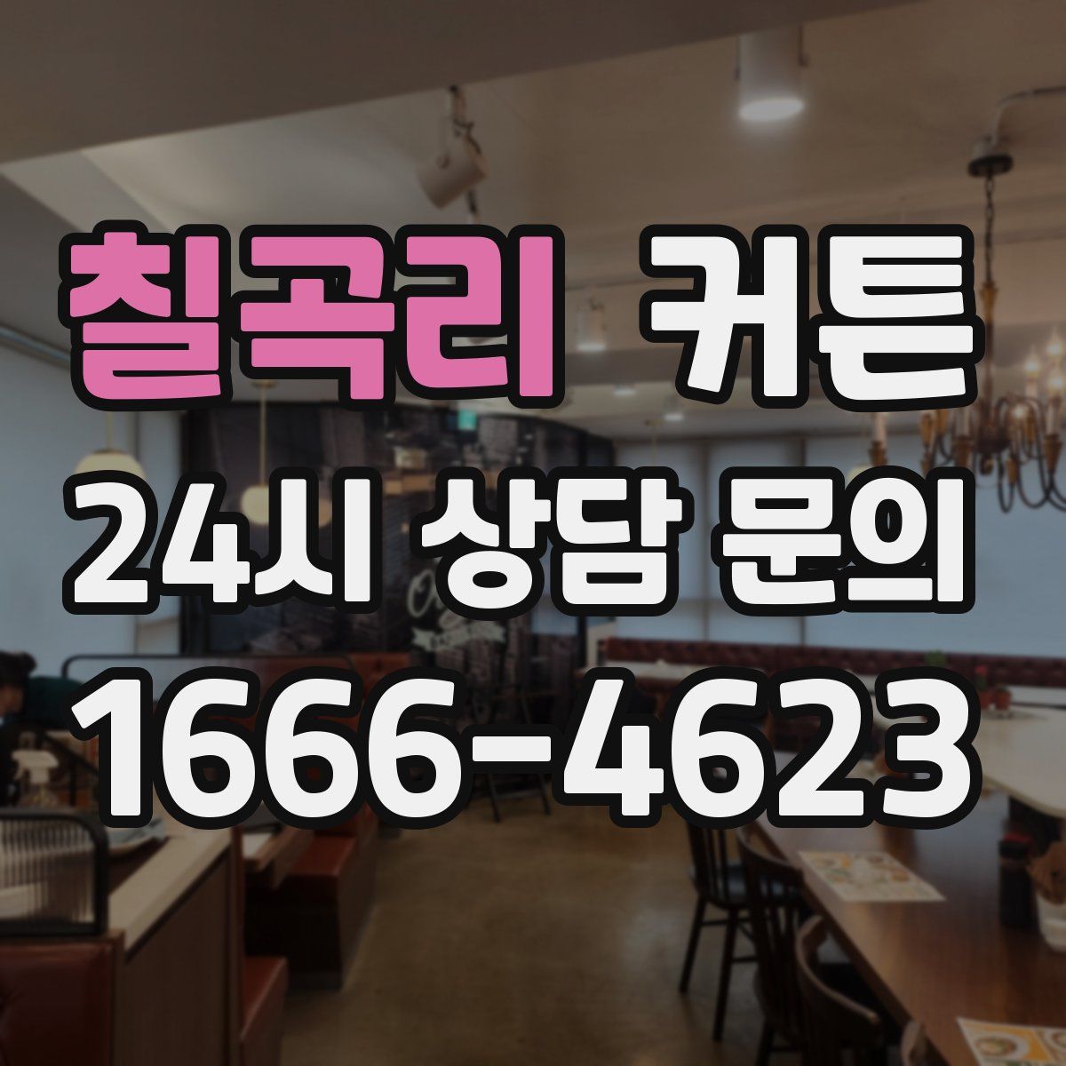 칠곡리 커튼