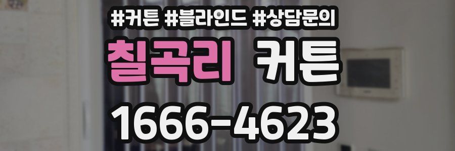 칠곡리 커튼