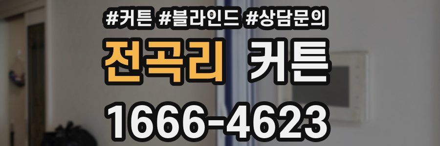 전곡리 커튼