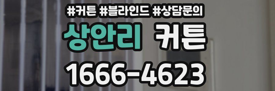 상안리 커튼