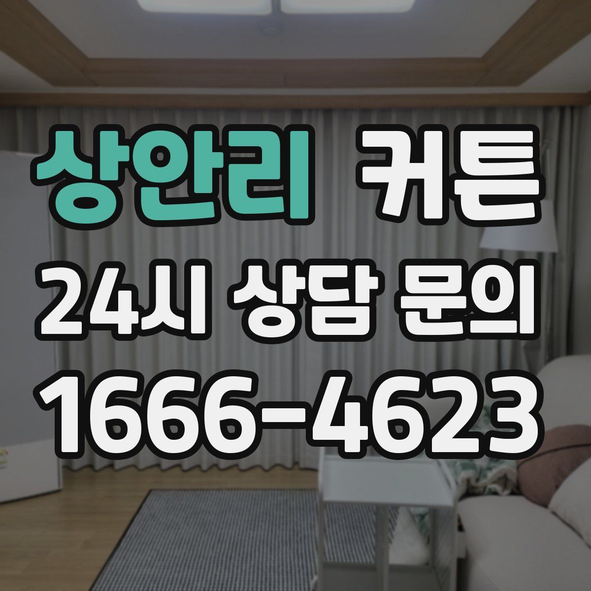 상안리 커튼