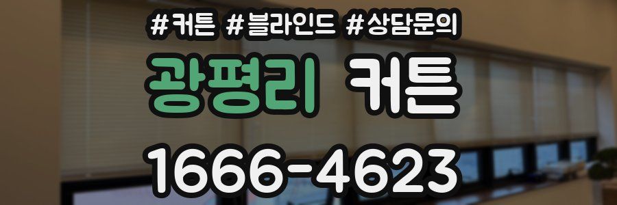 광평리 커튼