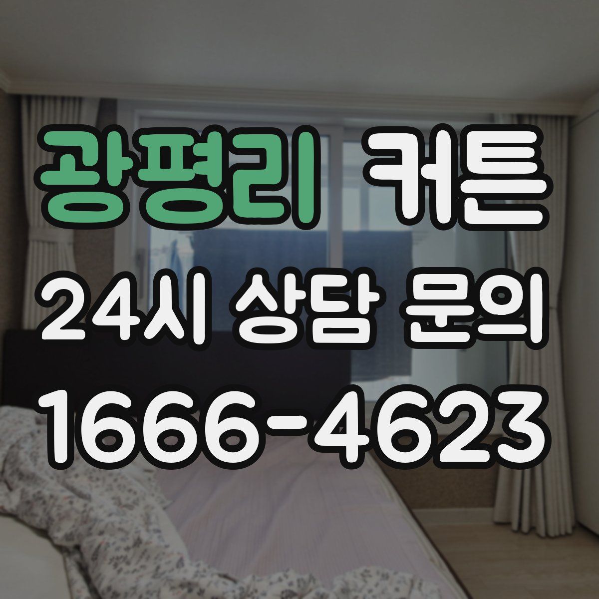 광평리 커튼