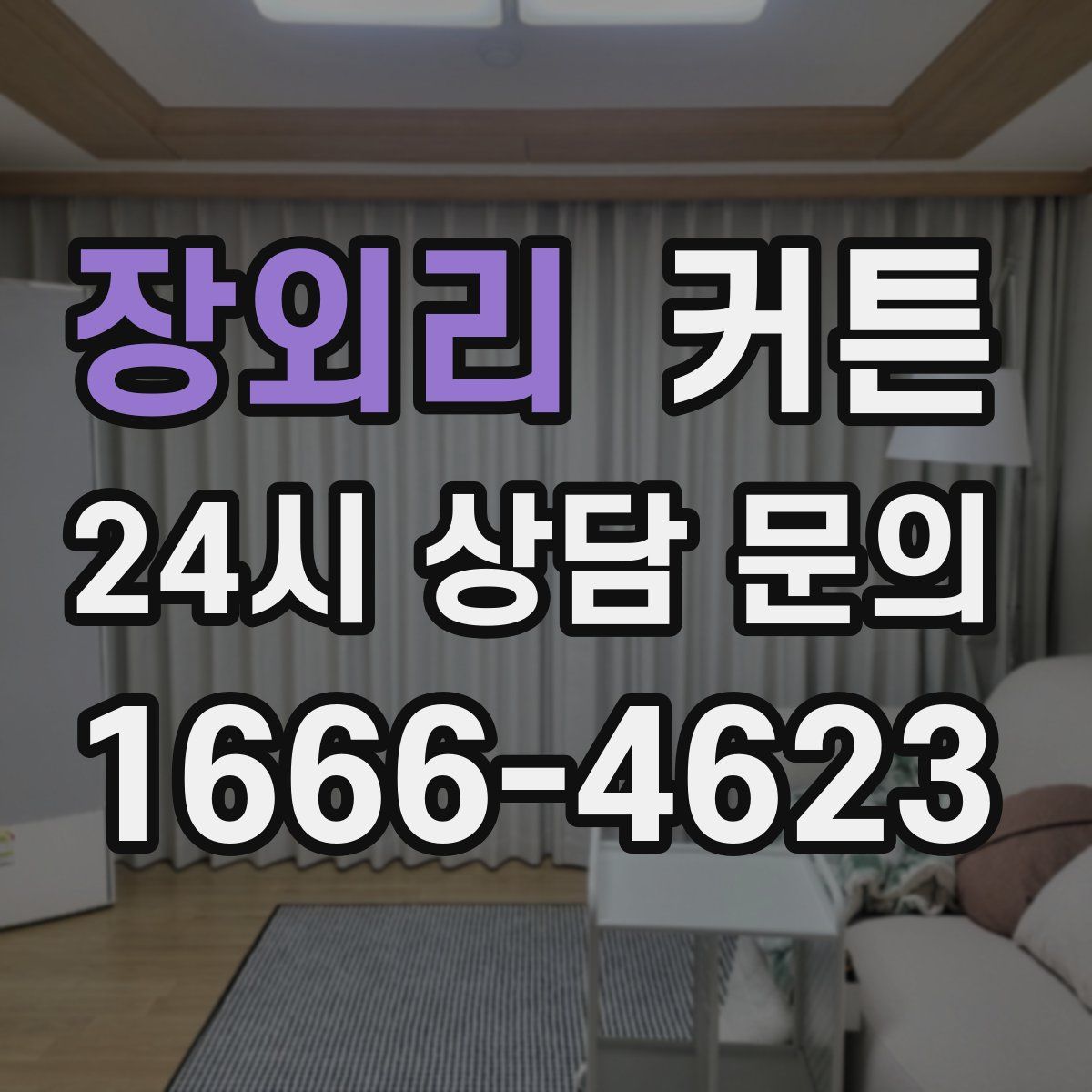 장외리 커튼